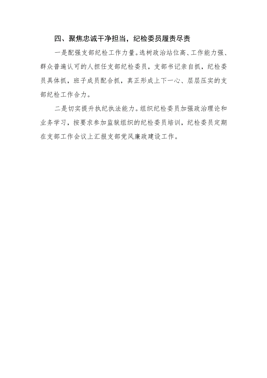 党支部2023年党风廉政建设工作总结.docx_第3页