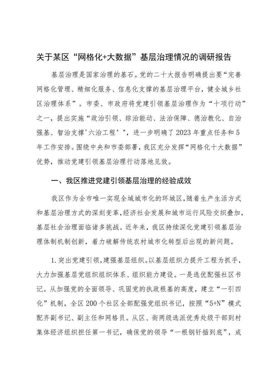 关于某区“网格化＋大数据”基层治理情况的调研报告.docx_第1页