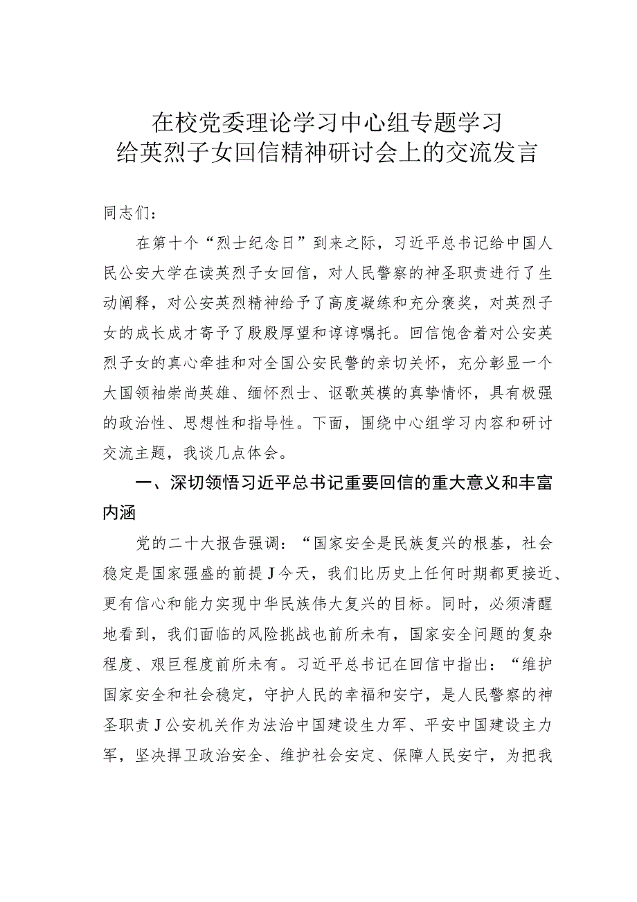 在校党委理论学习中心组专题学习给英烈子女回信精神研讨会上的交流发言.docx_第1页