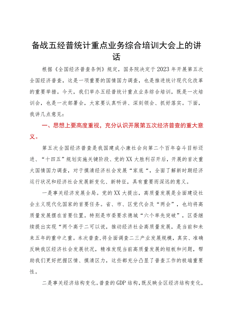 备战五经普统计重点业务综合培训大会上的讲话.docx_第1页