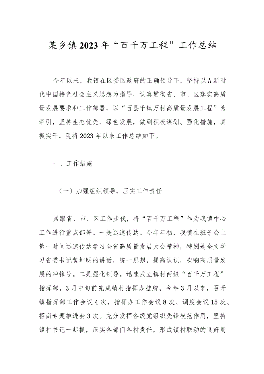 某乡镇2023年“百千万工程”工作总结.docx_第1页