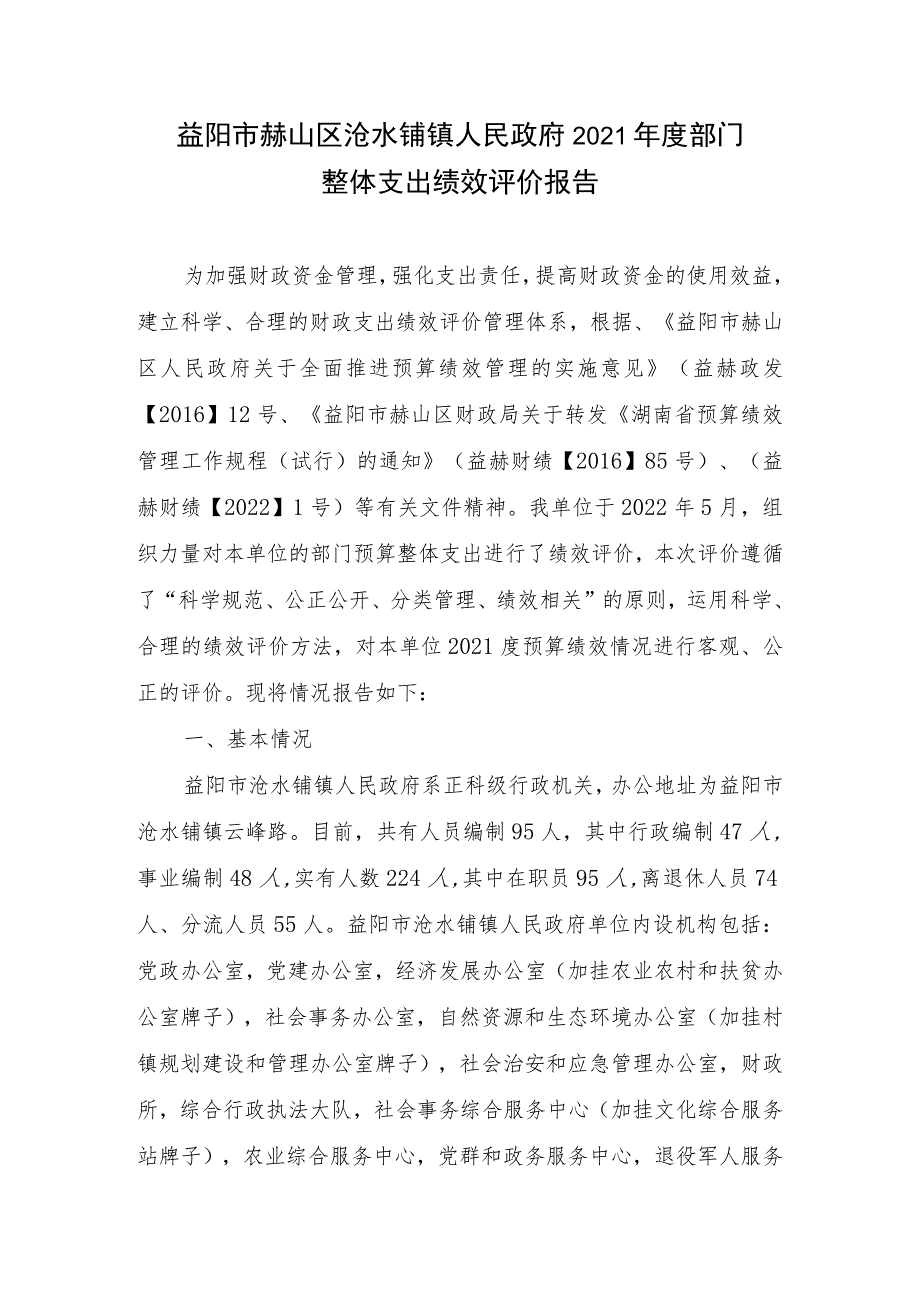 益阳市赫山区沧水铺镇人民政府2021年度部门整体支出绩效评价报告.docx_第1页