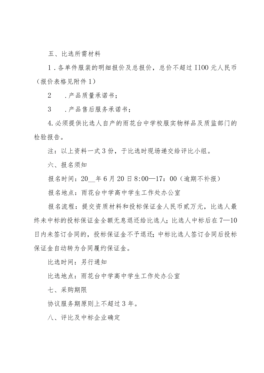 学校制定校服选用工作方案（11篇）.docx_第3页