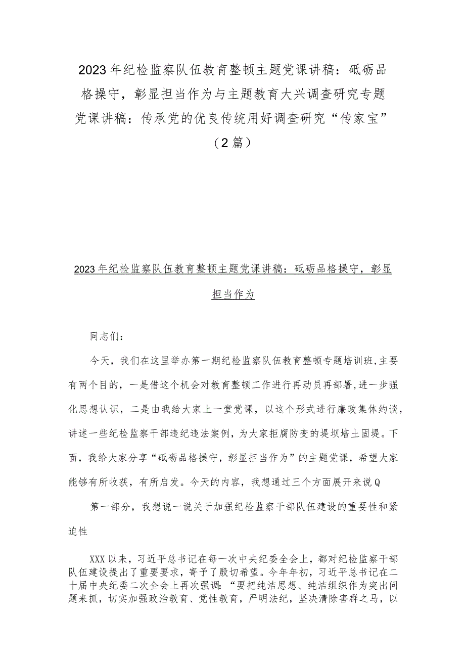 2023年纪检监察队伍教育整顿主题党课讲稿：砥砺品格操守彰显担当作为与主题教育大兴调查研究专题党课讲稿：传承党的优良传统用好调查研究“传.docx_第1页