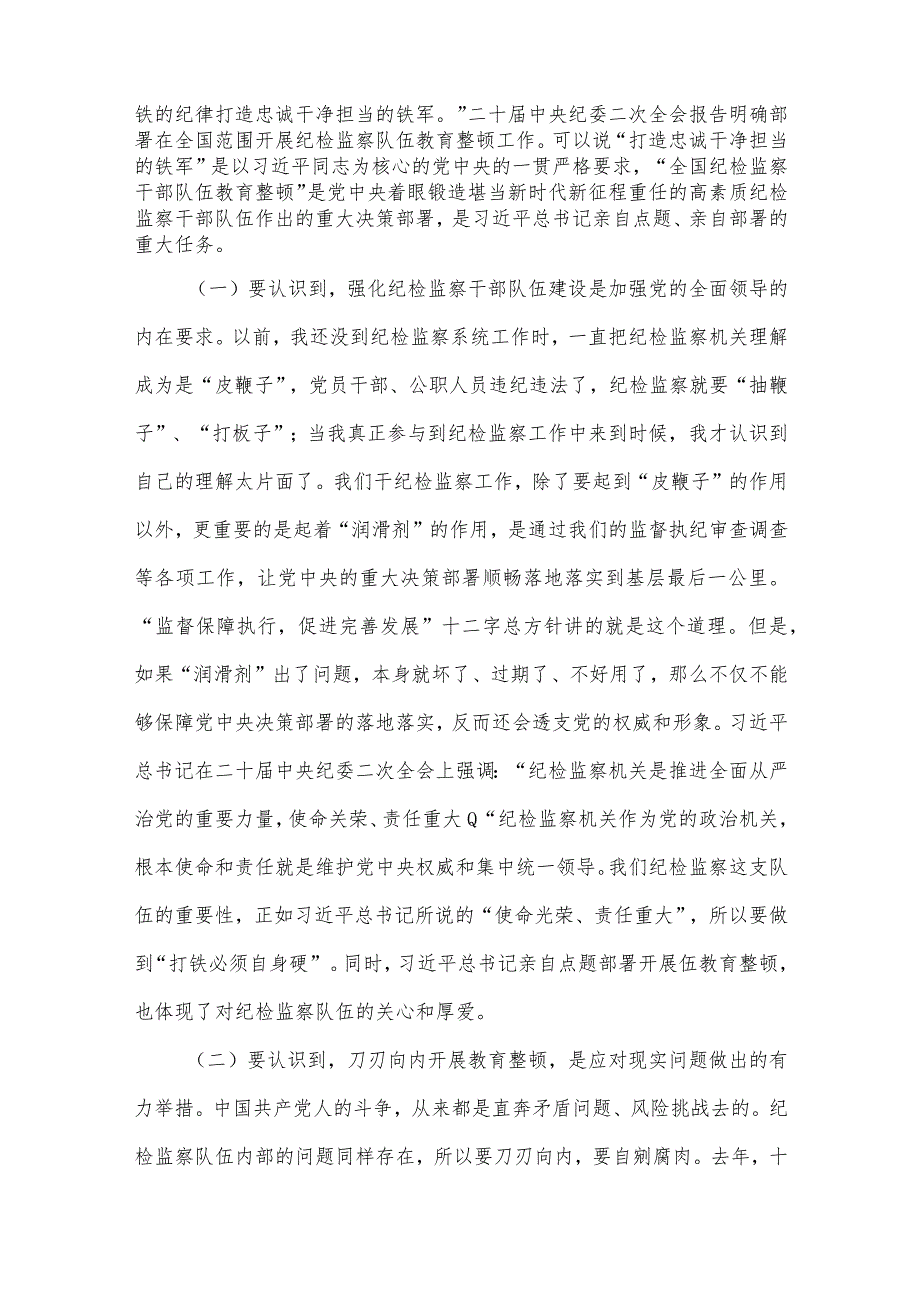 2023年纪检监察队伍教育整顿主题党课讲稿：砥砺品格操守彰显担当作为与主题教育大兴调查研究专题党课讲稿：传承党的优良传统用好调查研究“传.docx_第2页