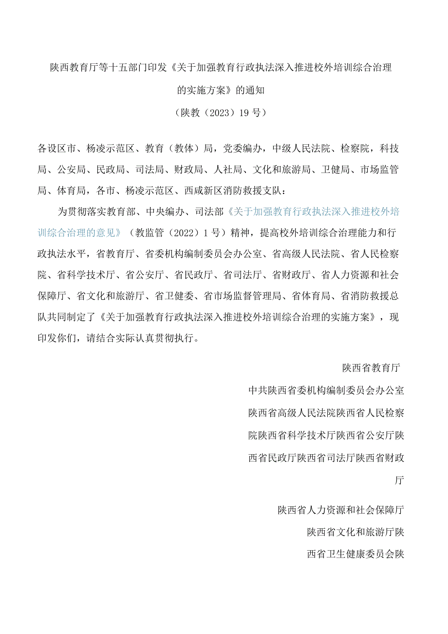 陕西教育厅等十五部门印发《关于加强教育行政执法深入推进校外培训综合治理的实施方案》的通知.docx_第1页