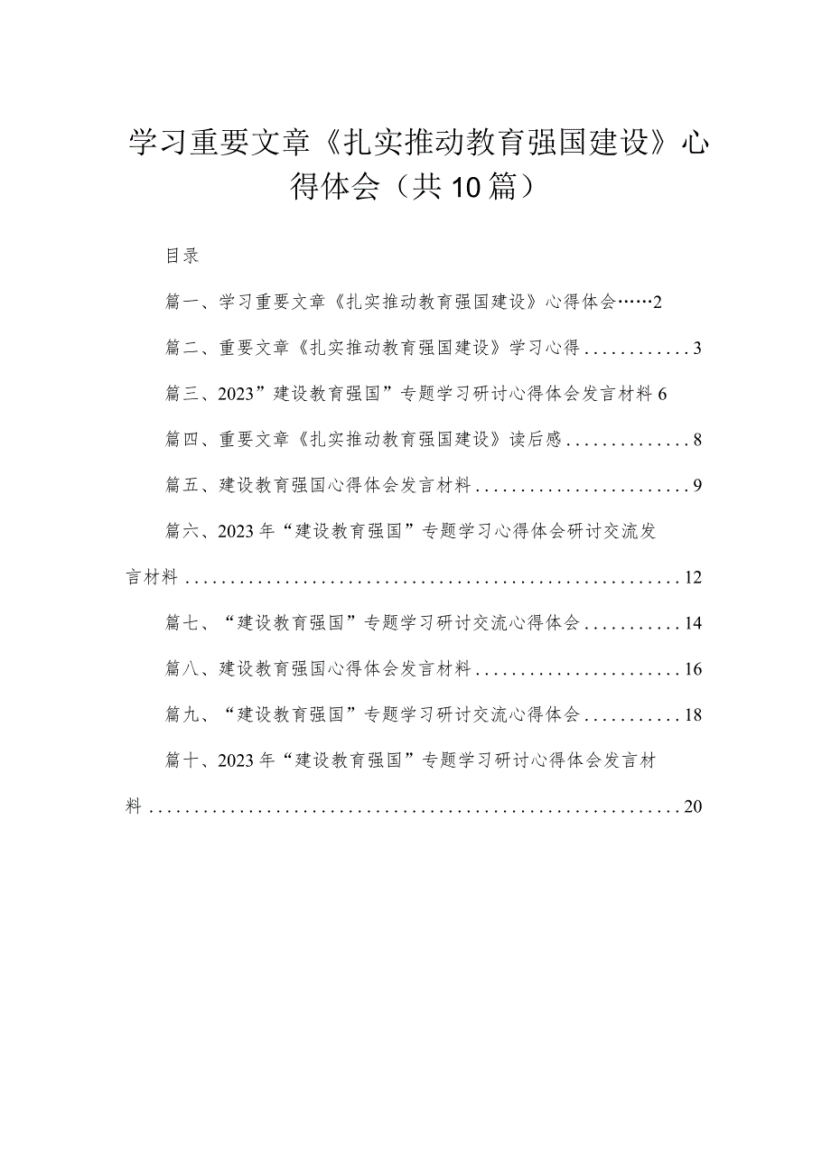 2023学习重要文章《扎实推动教育强国建设》心得体会【10篇】.docx_第1页