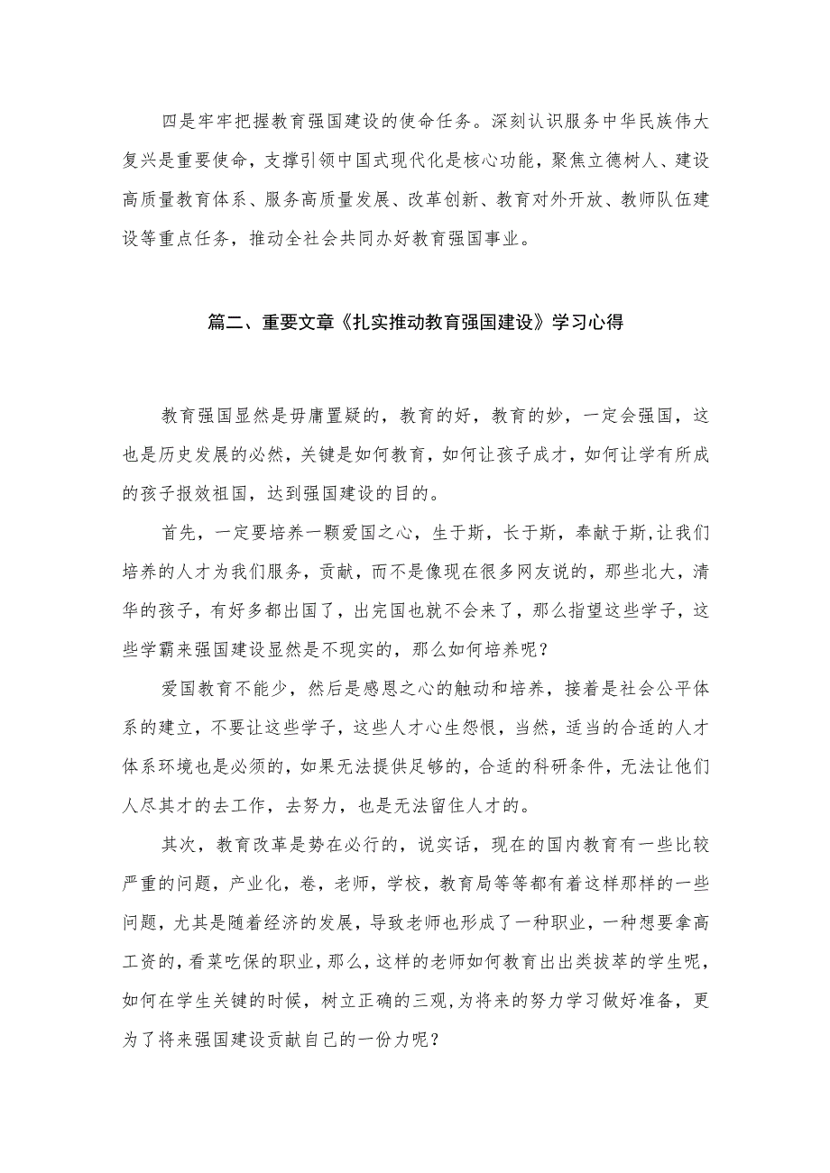 2023学习重要文章《扎实推动教育强国建设》心得体会【10篇】.docx_第3页