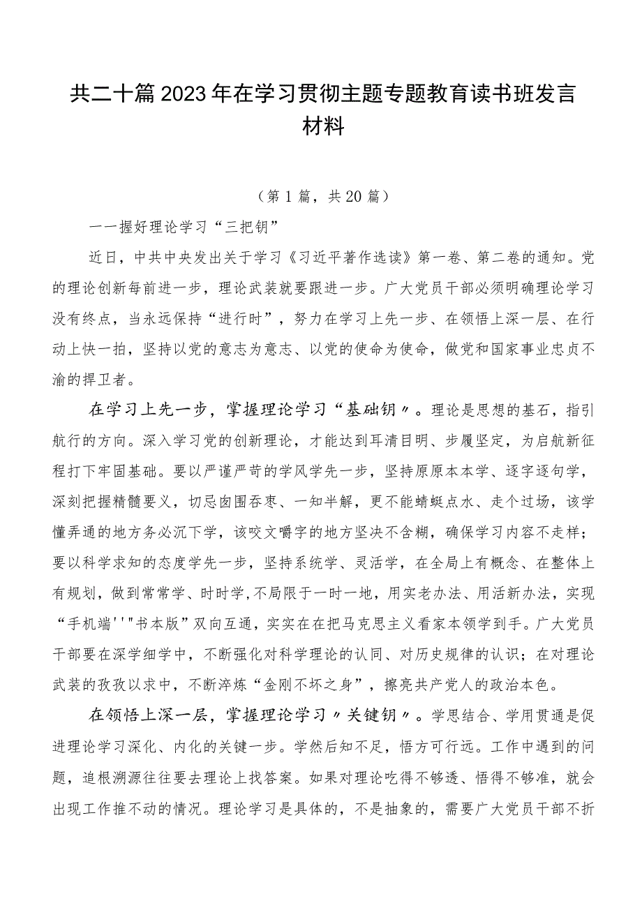 共二十篇2023年在学习贯彻主题专题教育读书班发言材料.docx_第1页