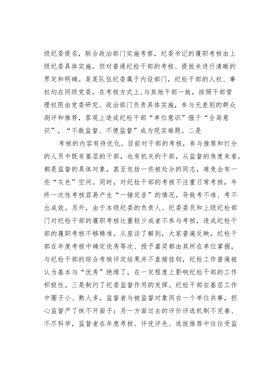 关于建立完善纪检干部履职考核和提名考察机制的思考和建议.docx_第2页