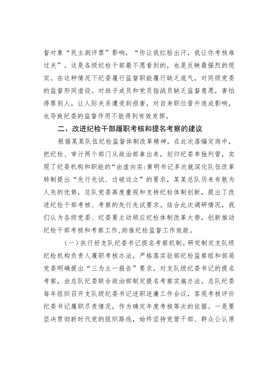 关于建立完善纪检干部履职考核和提名考察机制的思考和建议.docx_第3页