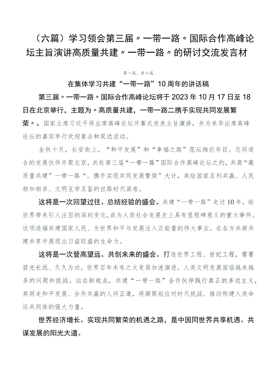 （六篇）学习领会第三届“一带一路”国际合作高峰论坛主旨演讲高质量共建“一带一路”的研讨交流发言材.docx_第1页