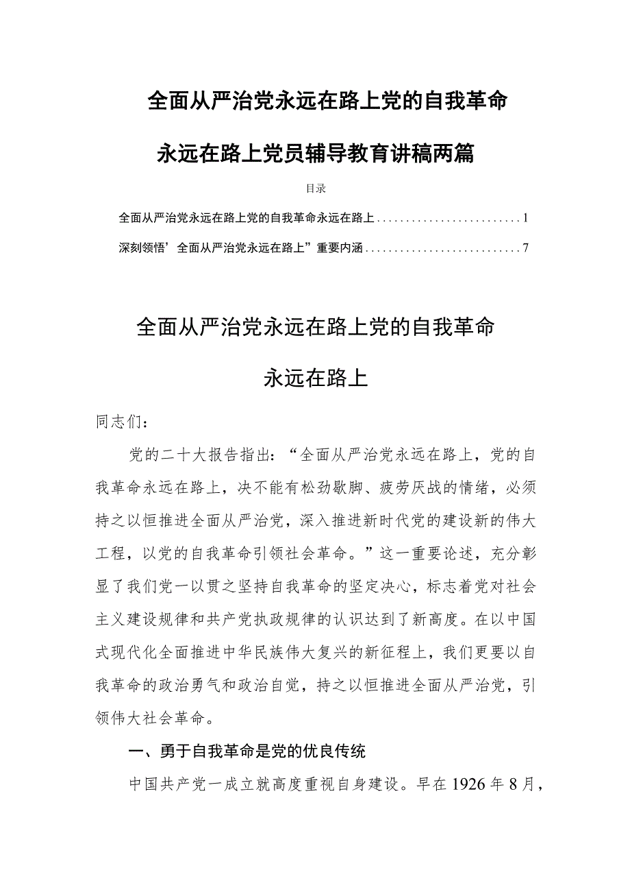 全面从严治党永远在路上党的自我革命永远在路上党员辅导教育讲稿两篇.docx_第1页