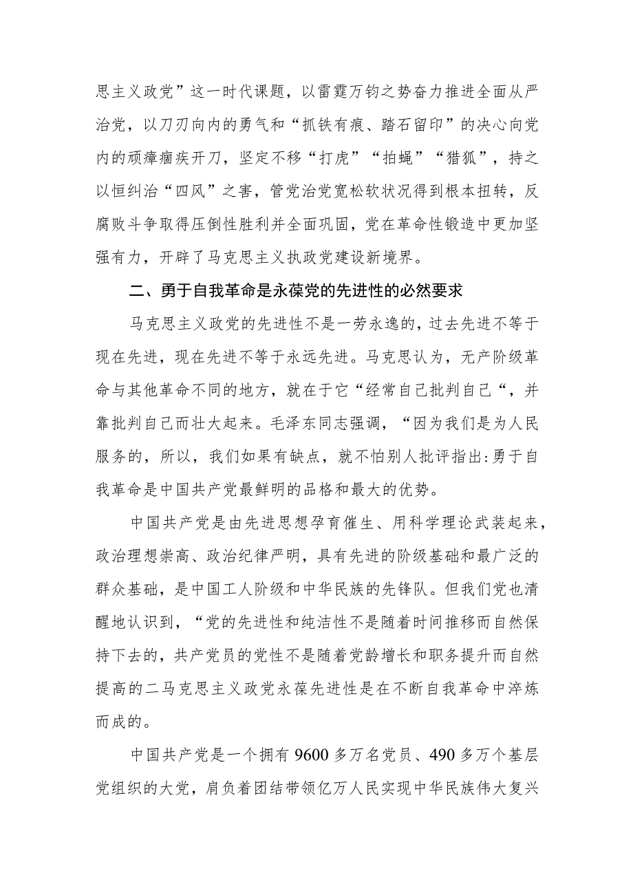 全面从严治党永远在路上党的自我革命永远在路上党员辅导教育讲稿两篇.docx_第3页