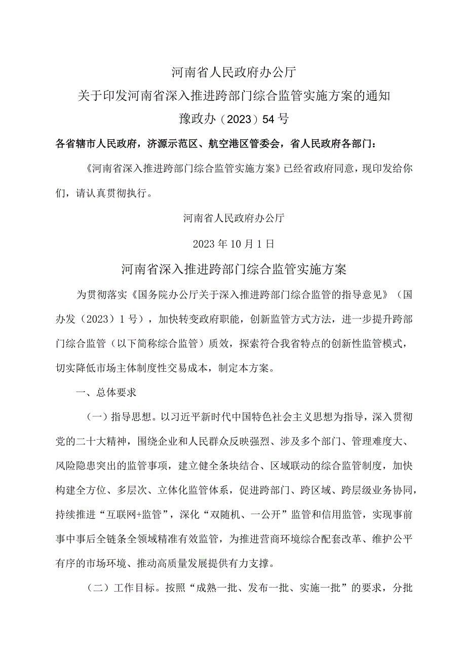 河南省深入推进跨部门综合监管实施方案(2023年).docx_第1页