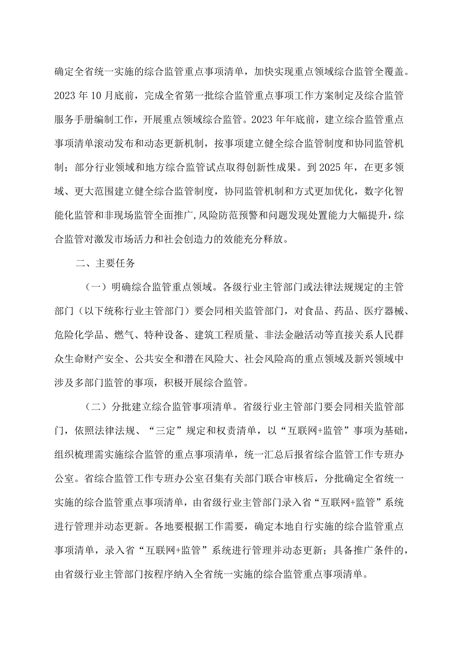 河南省深入推进跨部门综合监管实施方案(2023年).docx_第2页