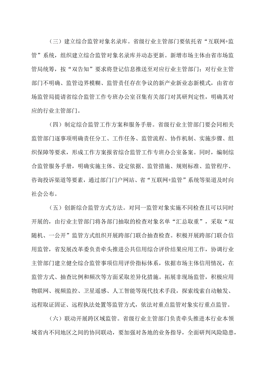 河南省深入推进跨部门综合监管实施方案(2023年).docx_第3页