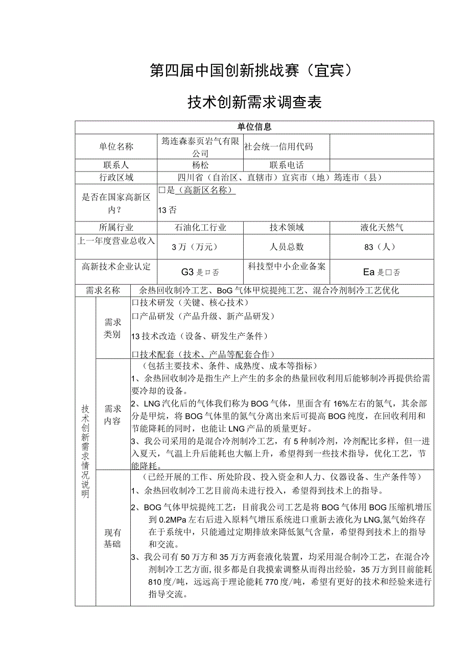 第四届中国创新挑战赛宜宾技术创新需求调查表.docx_第1页