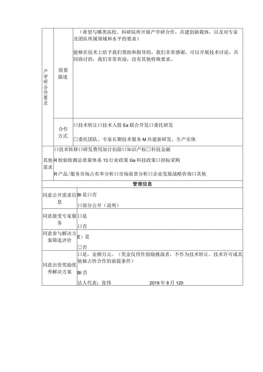 第四届中国创新挑战赛宜宾技术创新需求调查表.docx_第2页