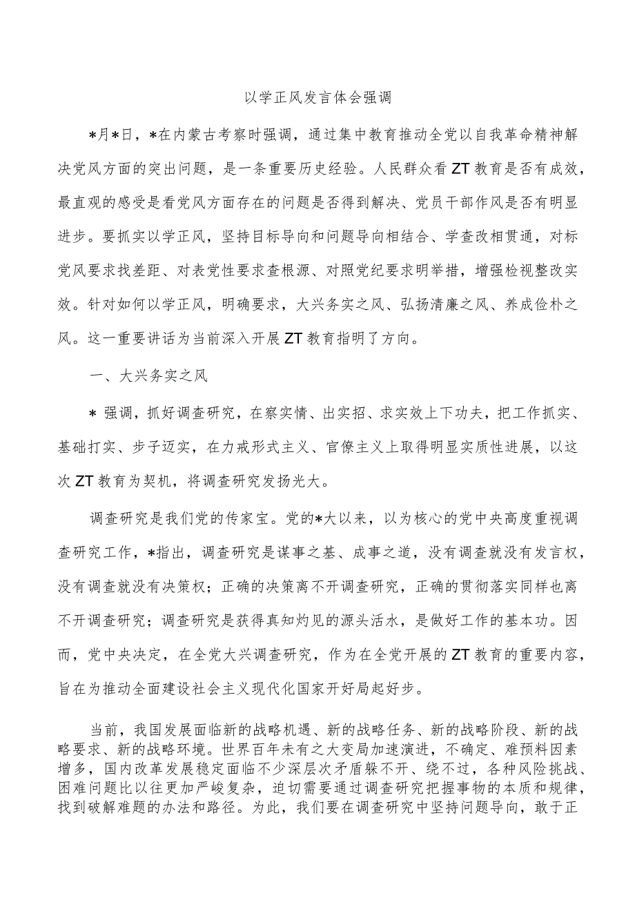 以学正风发言体会强调.docx_第1页