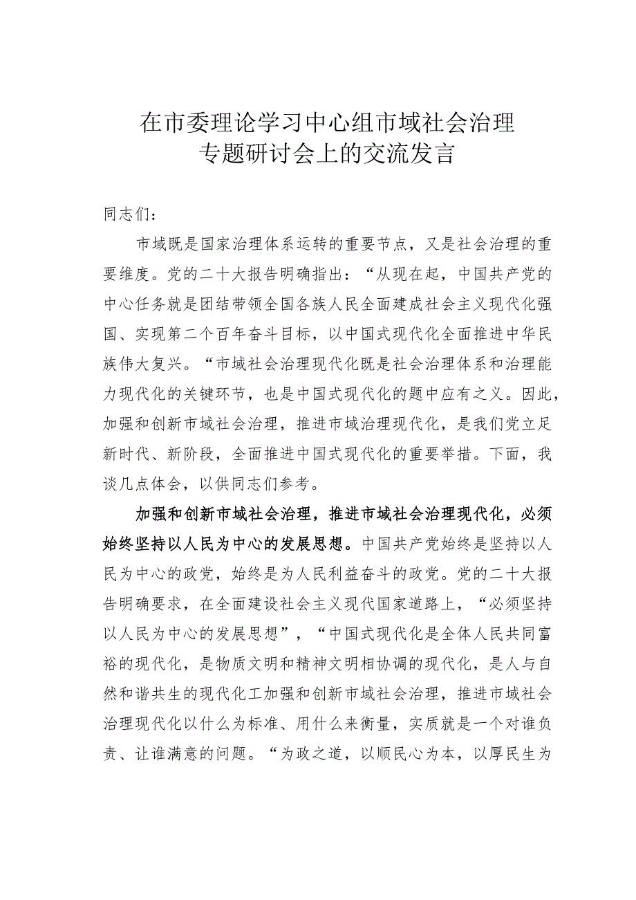 在市委理论学习中心组市域社会治理专题研讨会上的交流发言.docx_第1页