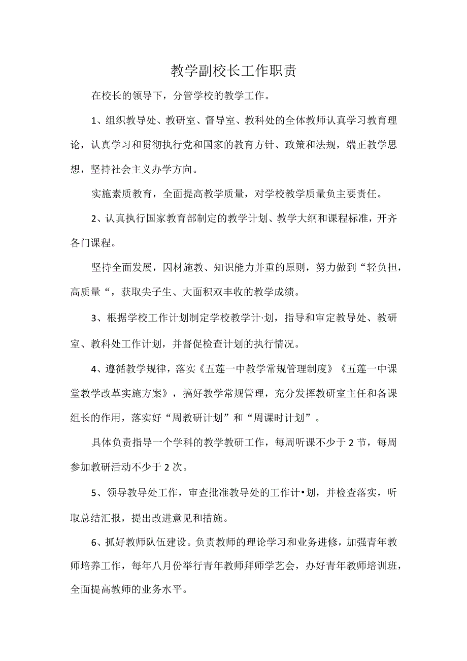 教学副校长工作职责.docx_第1页