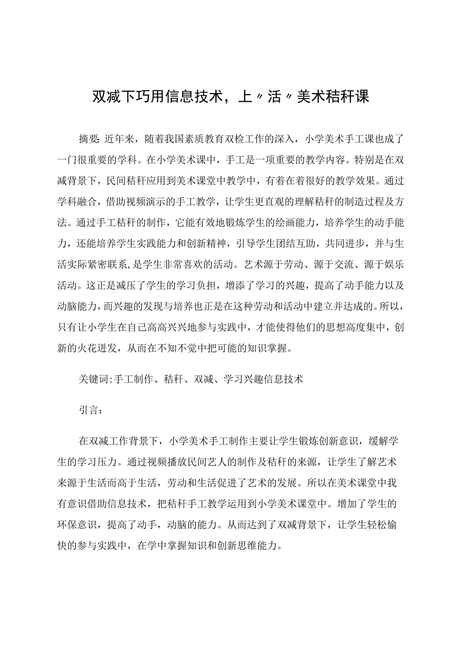 美术论文 双减下巧用信息技术上“活”美术秸秆课.docx_第1页