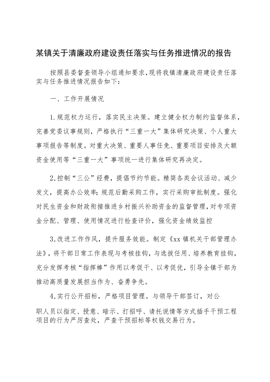 某镇关于清廉政府建设责任落实与任务推进情况的报告.docx_第1页