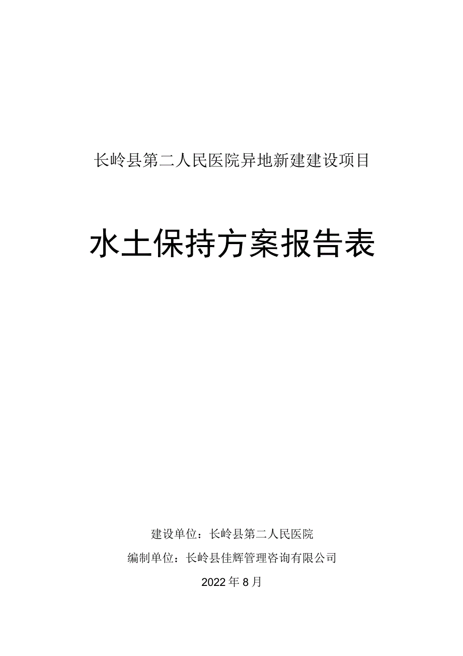 长岭县第二人民医院异地新建建设项目水土保持方案报告表.docx_第1页