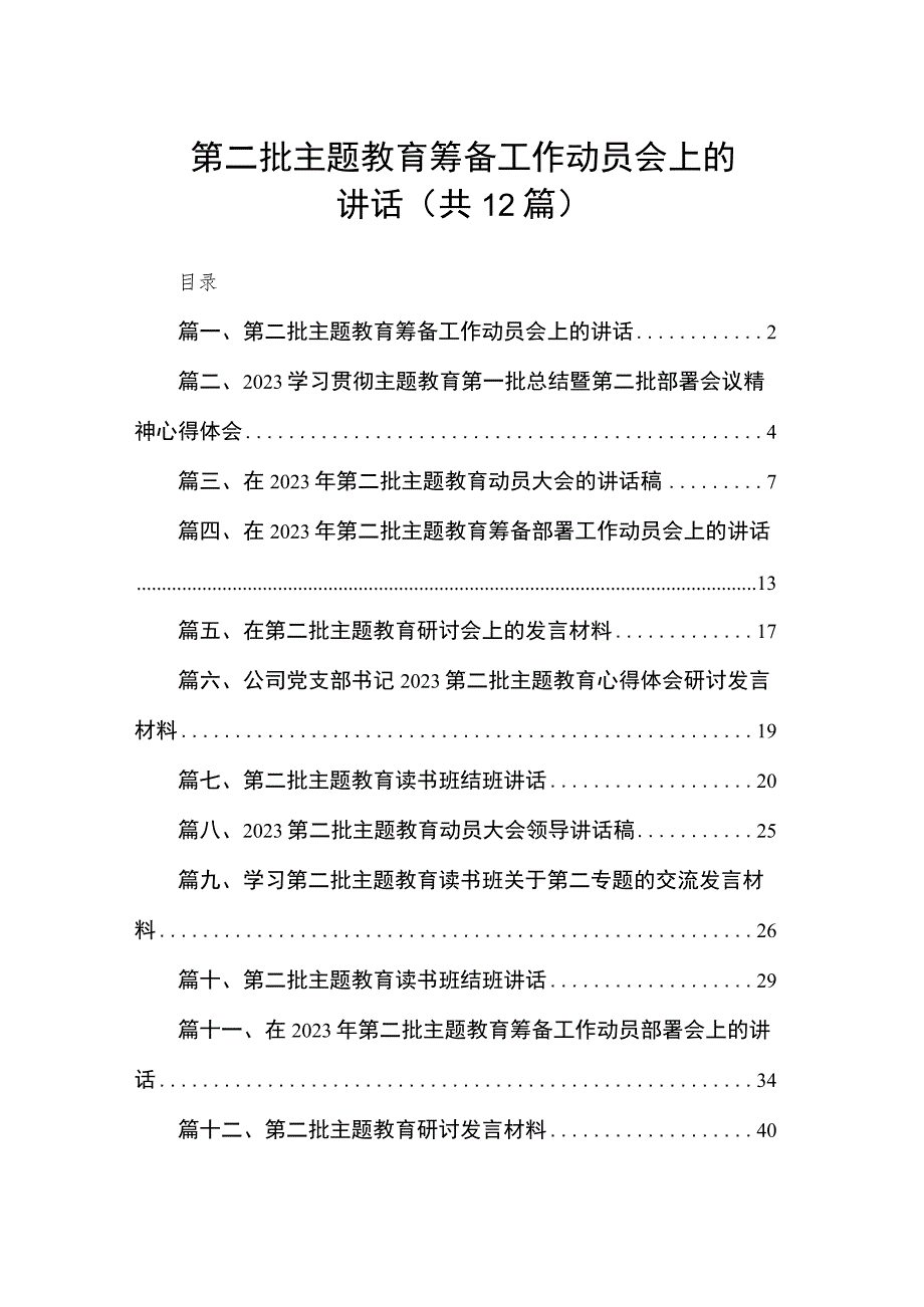 第二批主题教育筹备工作动员会上的讲话（共12篇）.docx_第1页