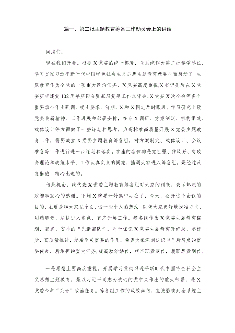 第二批主题教育筹备工作动员会上的讲话（共12篇）.docx_第2页