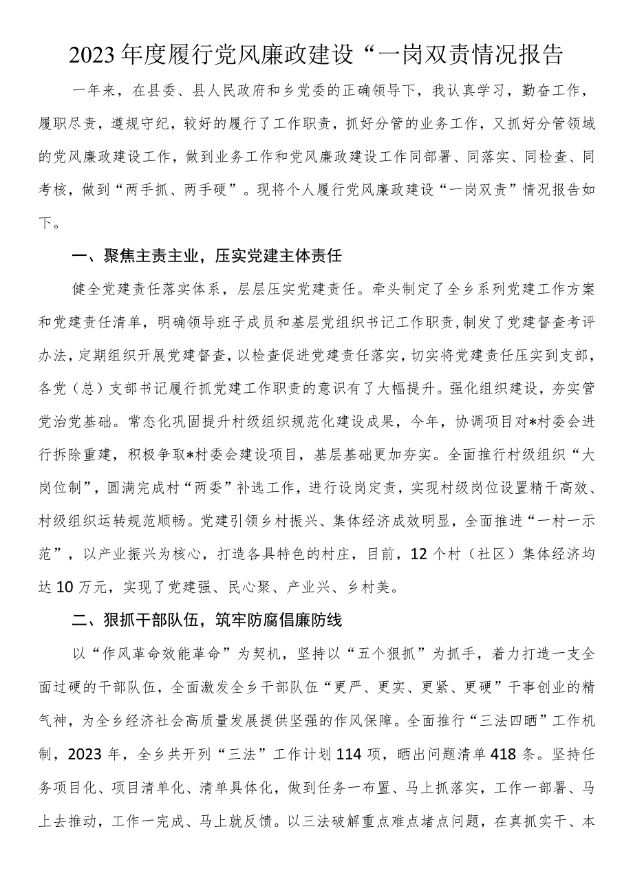 2023年度履行党风廉政建设“一岗双责情况报告.docx_第1页