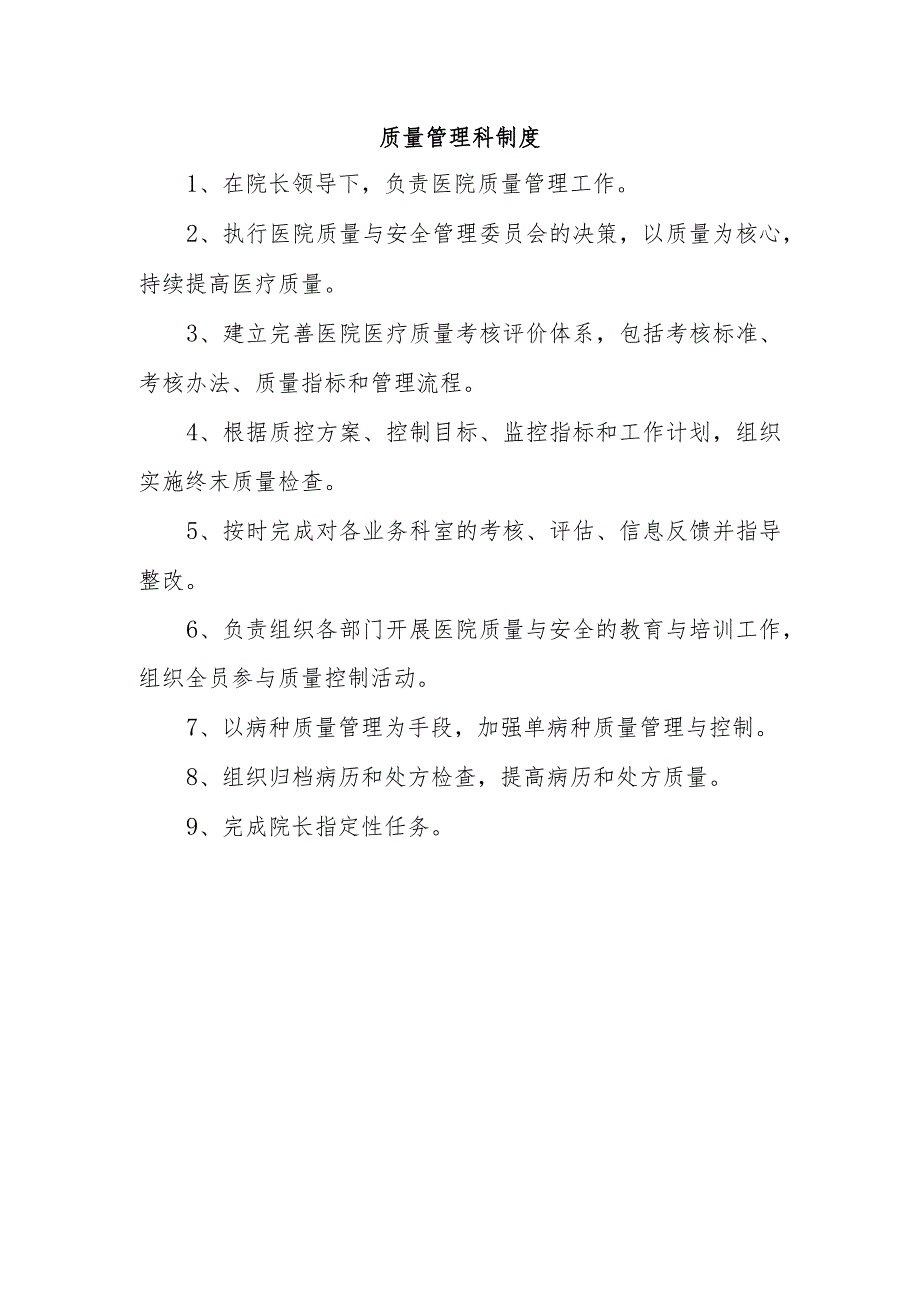 质量管理科制度.docx_第1页