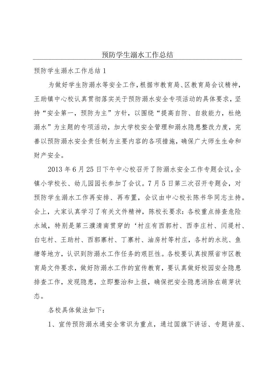 预防学生溺水工作总结.docx_第1页