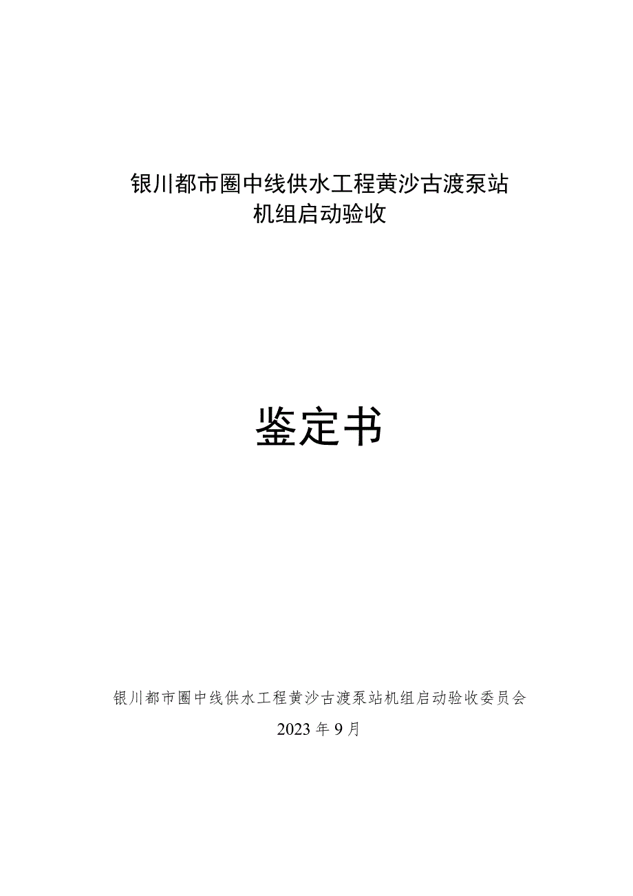 银川都市圈中线供水工程黄沙古渡泵站机组启动验收鉴定书.docx_第1页