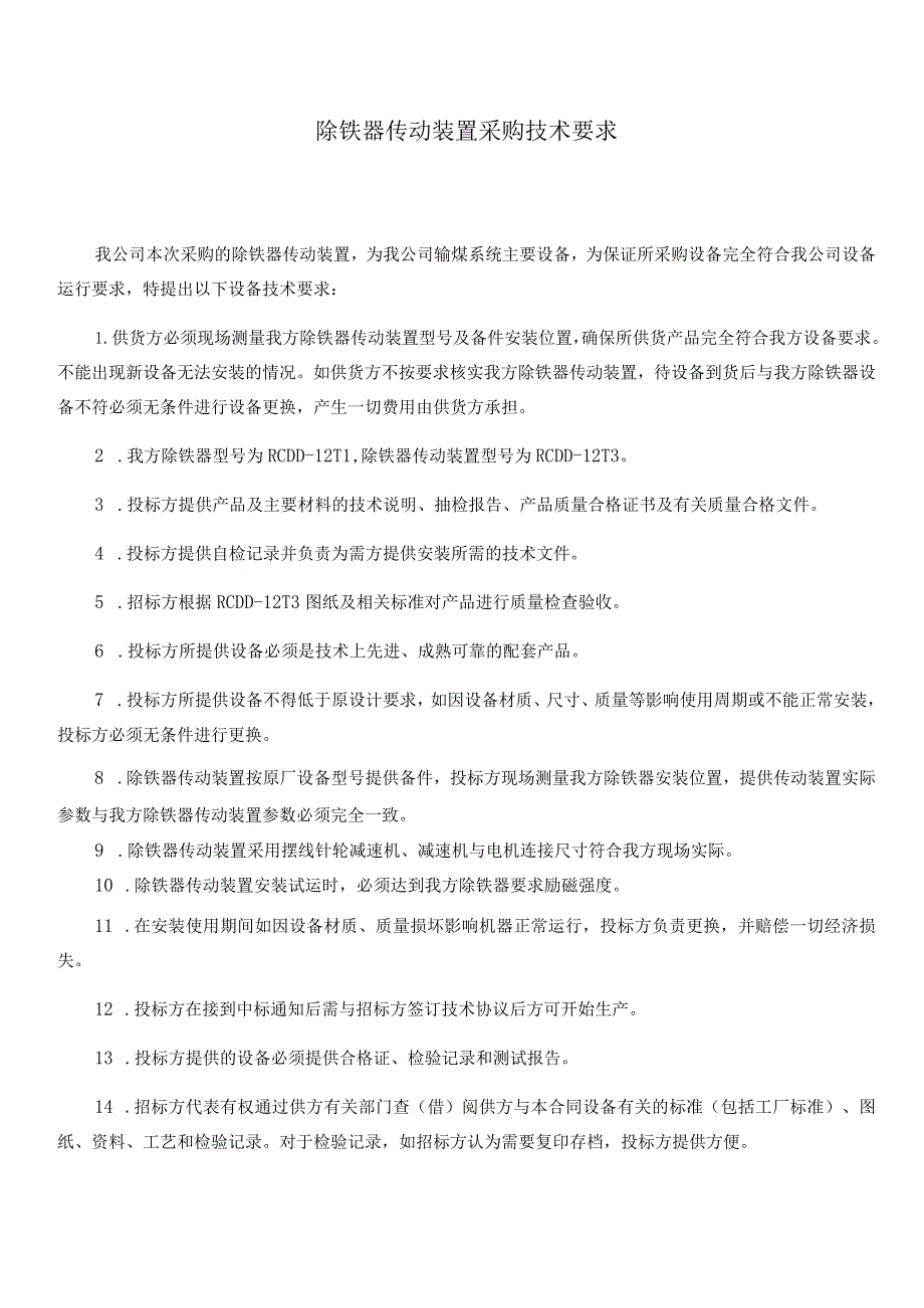 除铁器传动装置采购技术要求.docx_第1页