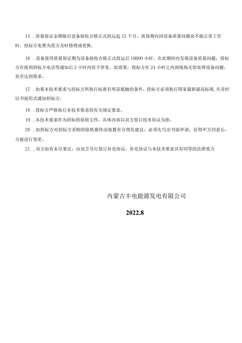 除铁器传动装置采购技术要求.docx_第2页