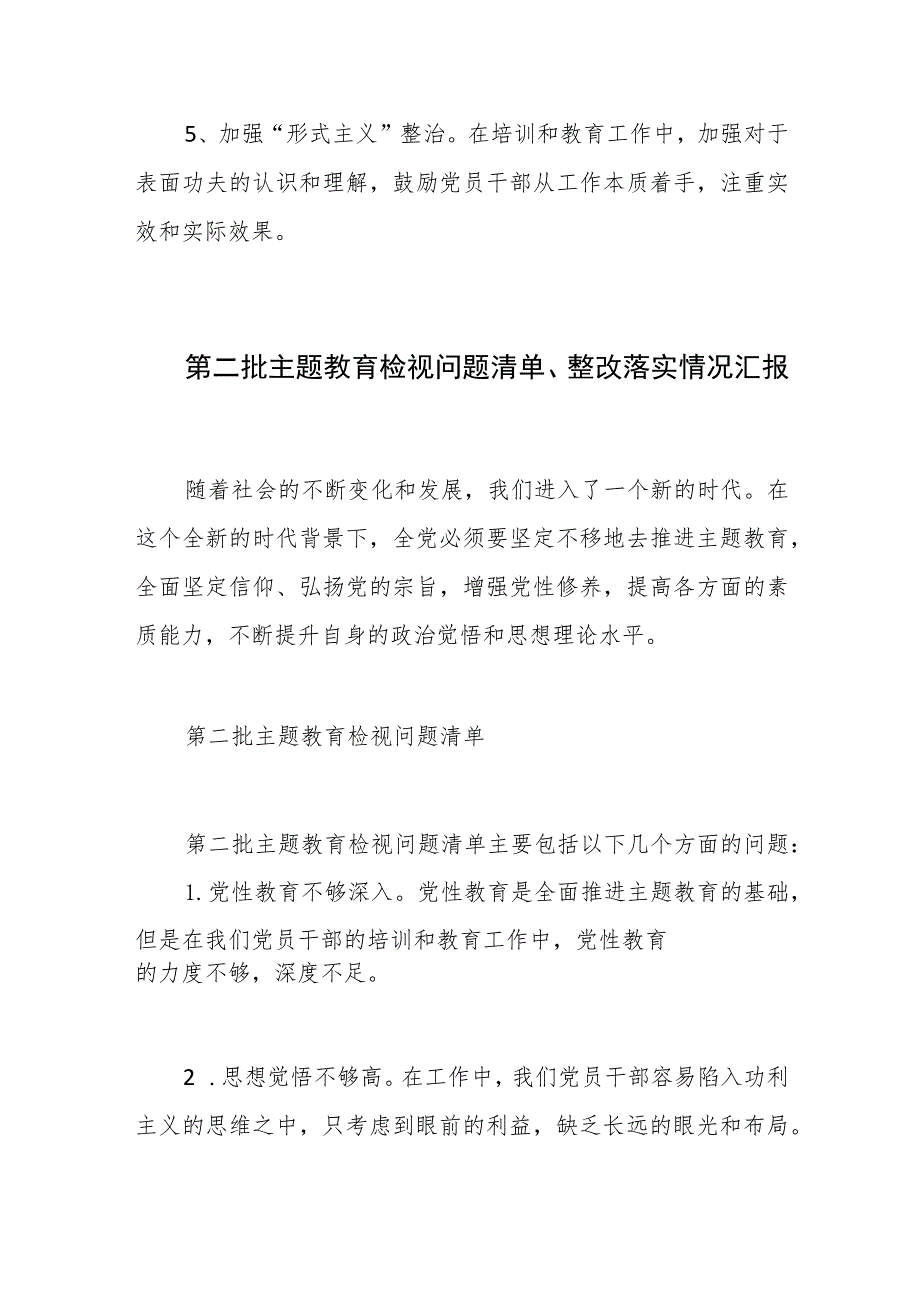 第二批主题教育检视问题清单、整改落实情况报告.docx_第2页