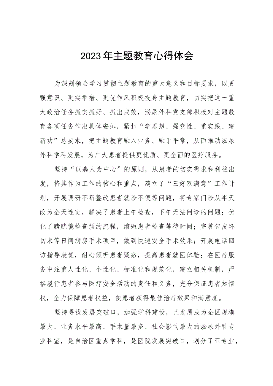 医院关于2023年主题教育的心得体会九篇.docx_第1页