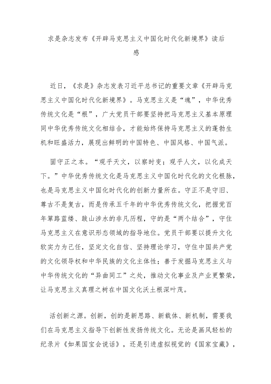 求是杂志发布《开辟马克思主义中国化时代化新境界》读后感3篇.docx_第1页