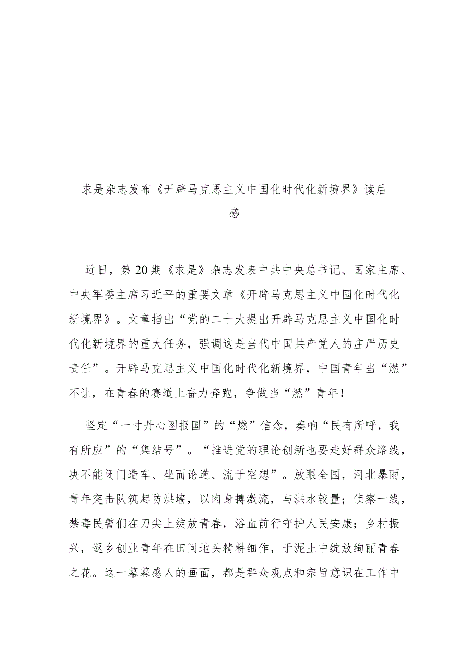 求是杂志发布《开辟马克思主义中国化时代化新境界》读后感3篇.docx_第3页