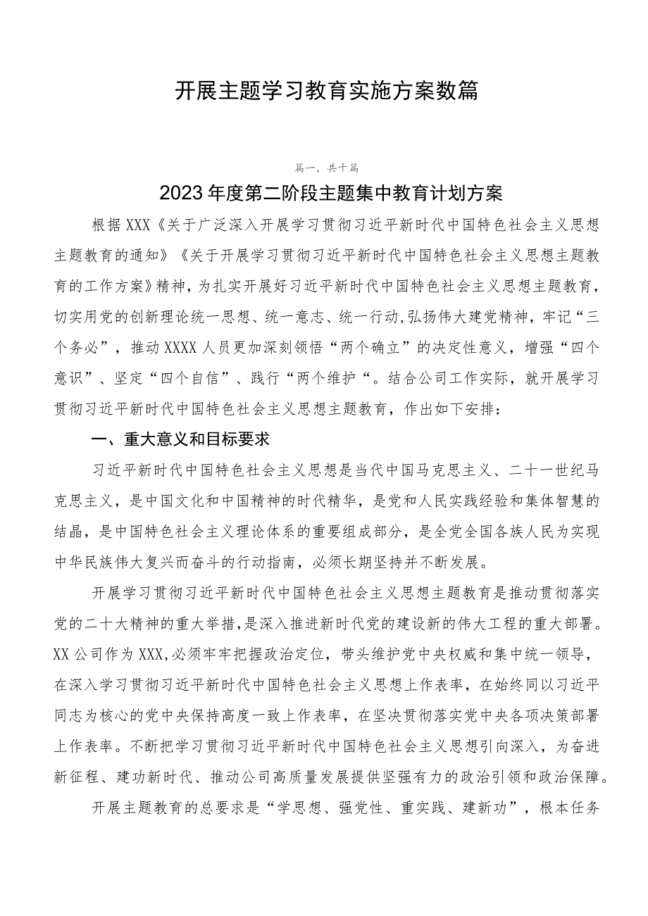 开展主题学习教育实施方案数篇.docx_第1页