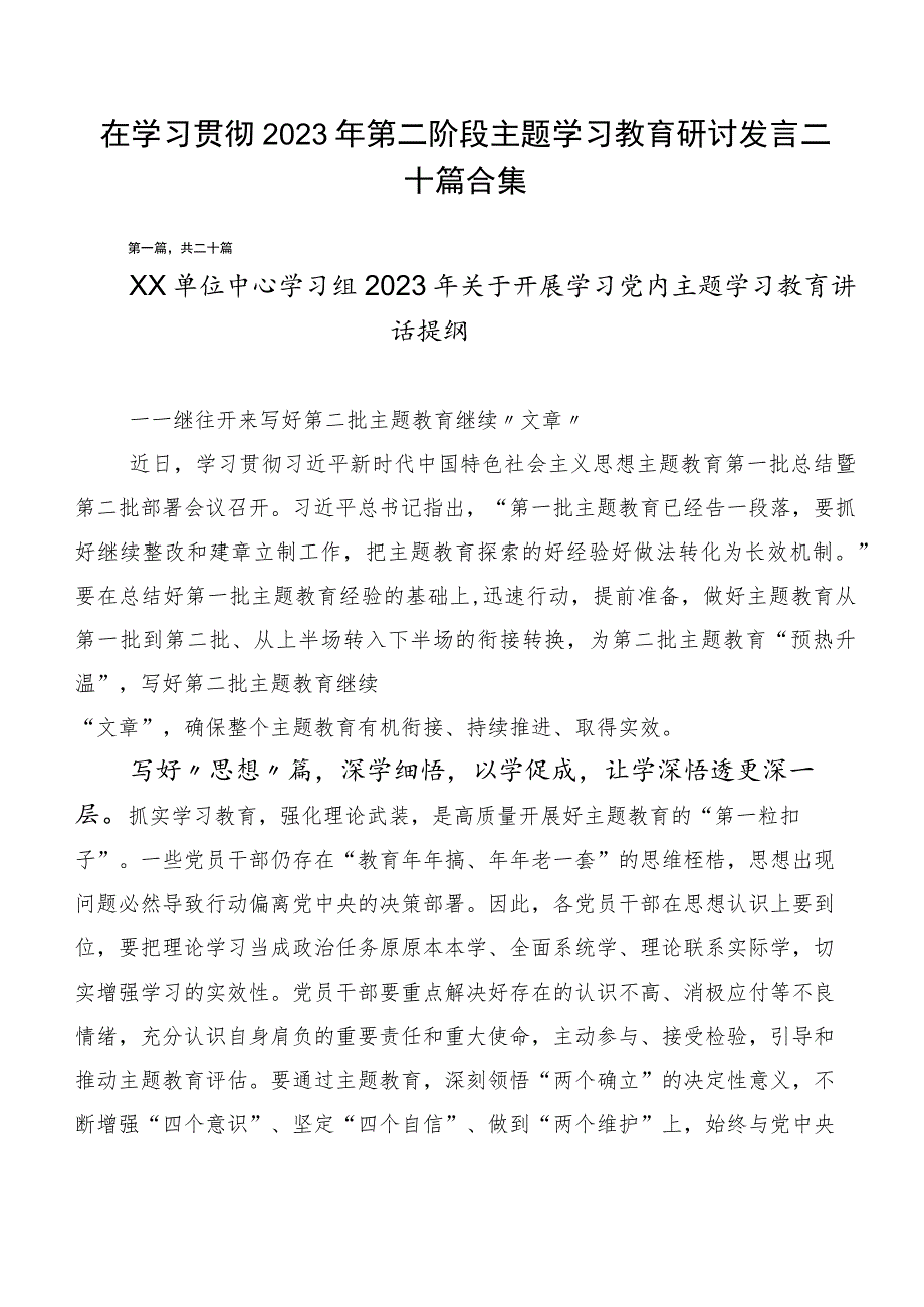 在学习贯彻2023年第二阶段主题学习教育研讨发言二十篇合集.docx_第1页