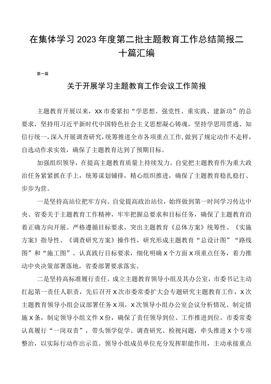 在集体学习2023年度第二批主题教育工作总结简报二十篇汇编.docx_第1页