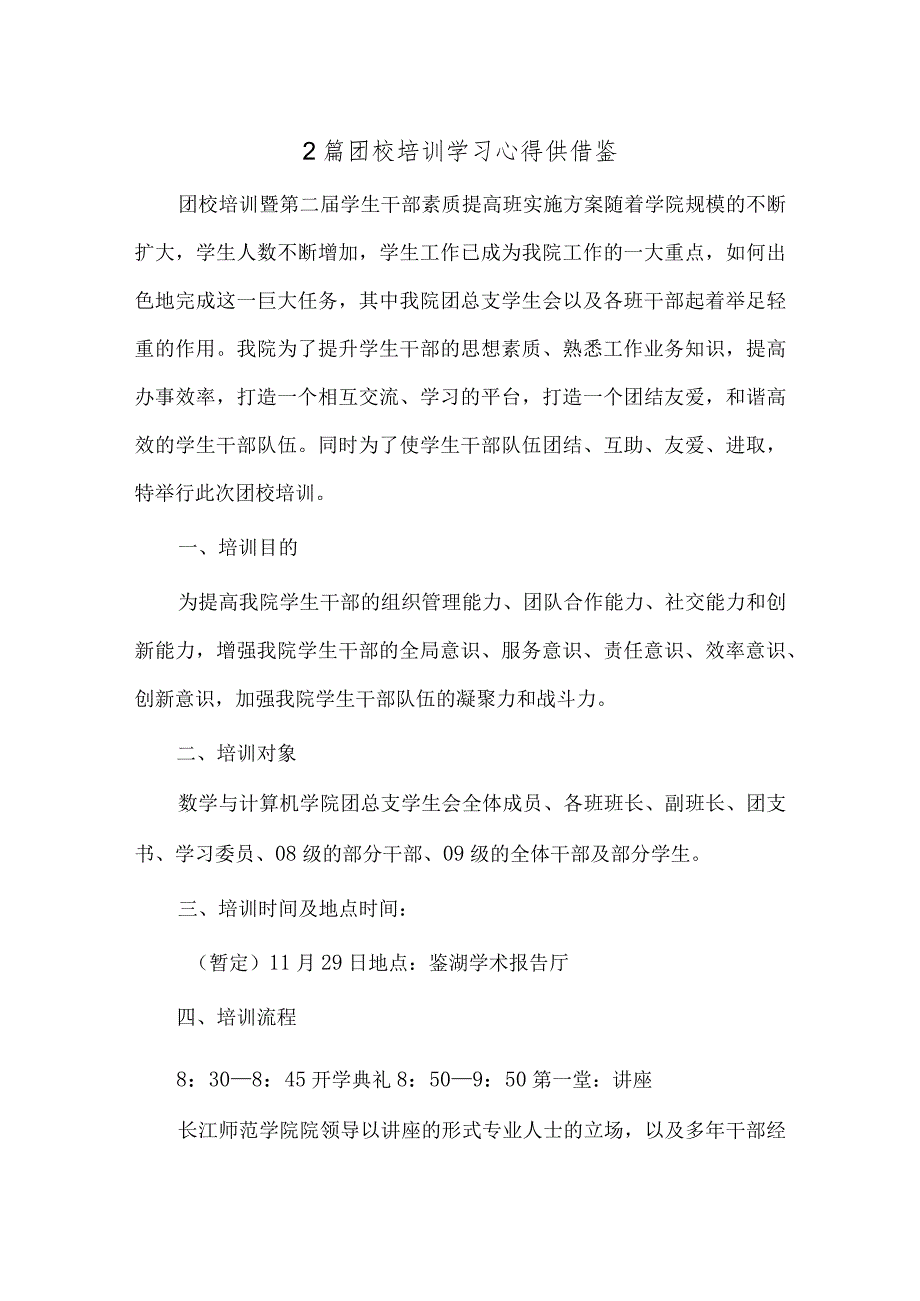 2篇团校培训学习心得供借鉴.docx_第1页