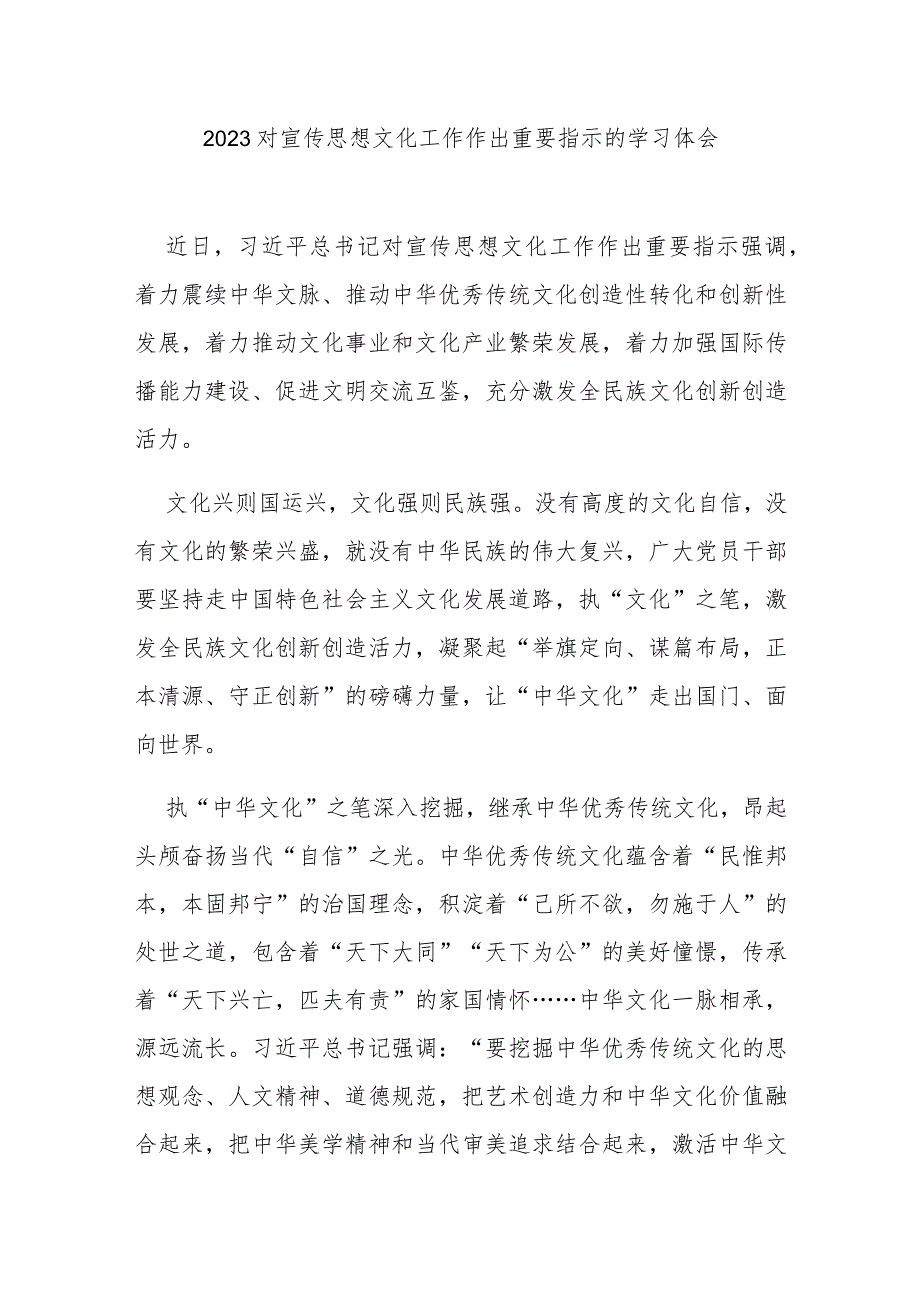 2023对宣传思想文化工作作出重要指示的学习体会3篇.docx_第1页