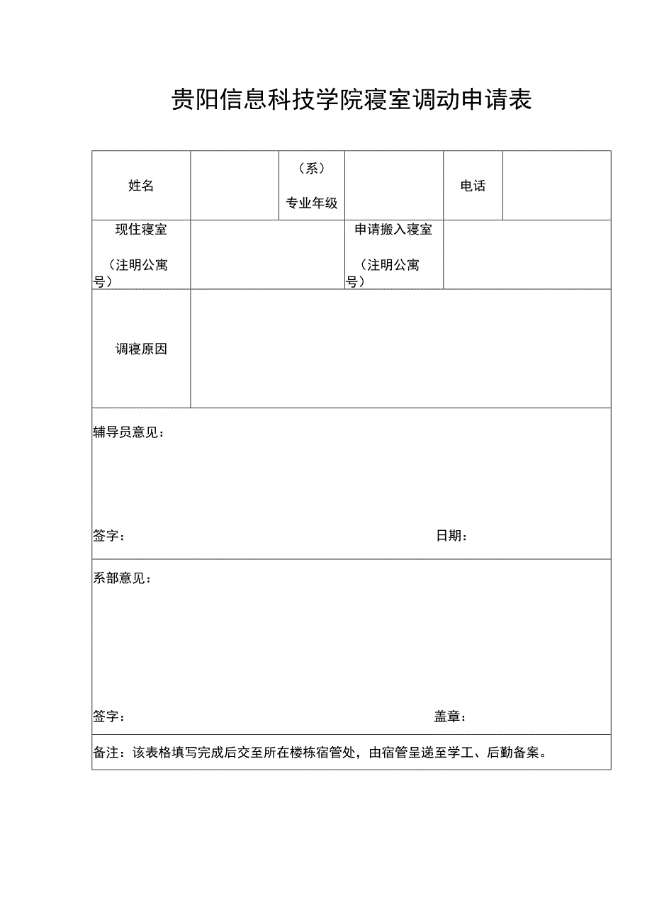 贵阳信息科技学院寝室调动申请表.docx_第1页