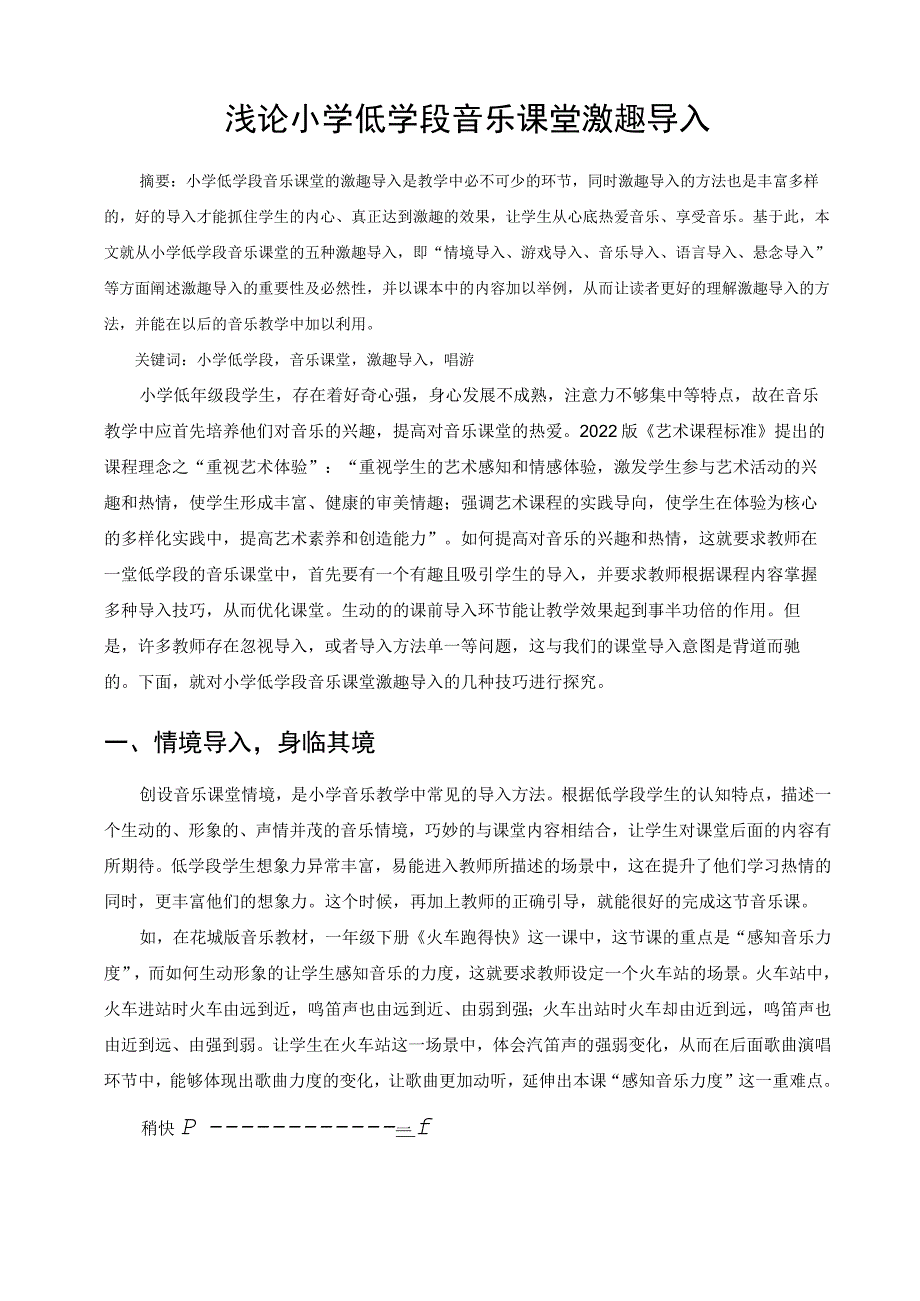 浅论小学低学段音乐课堂激趣导入 论文.docx_第1页