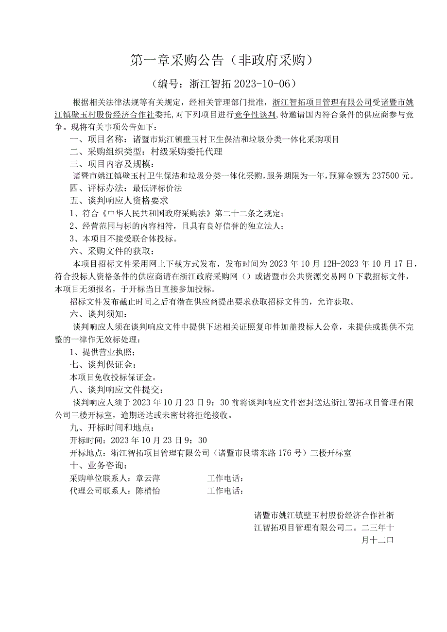 诸暨市姚江镇壁玉村卫生保洁和垃圾分类一体化采购项目.docx_第3页