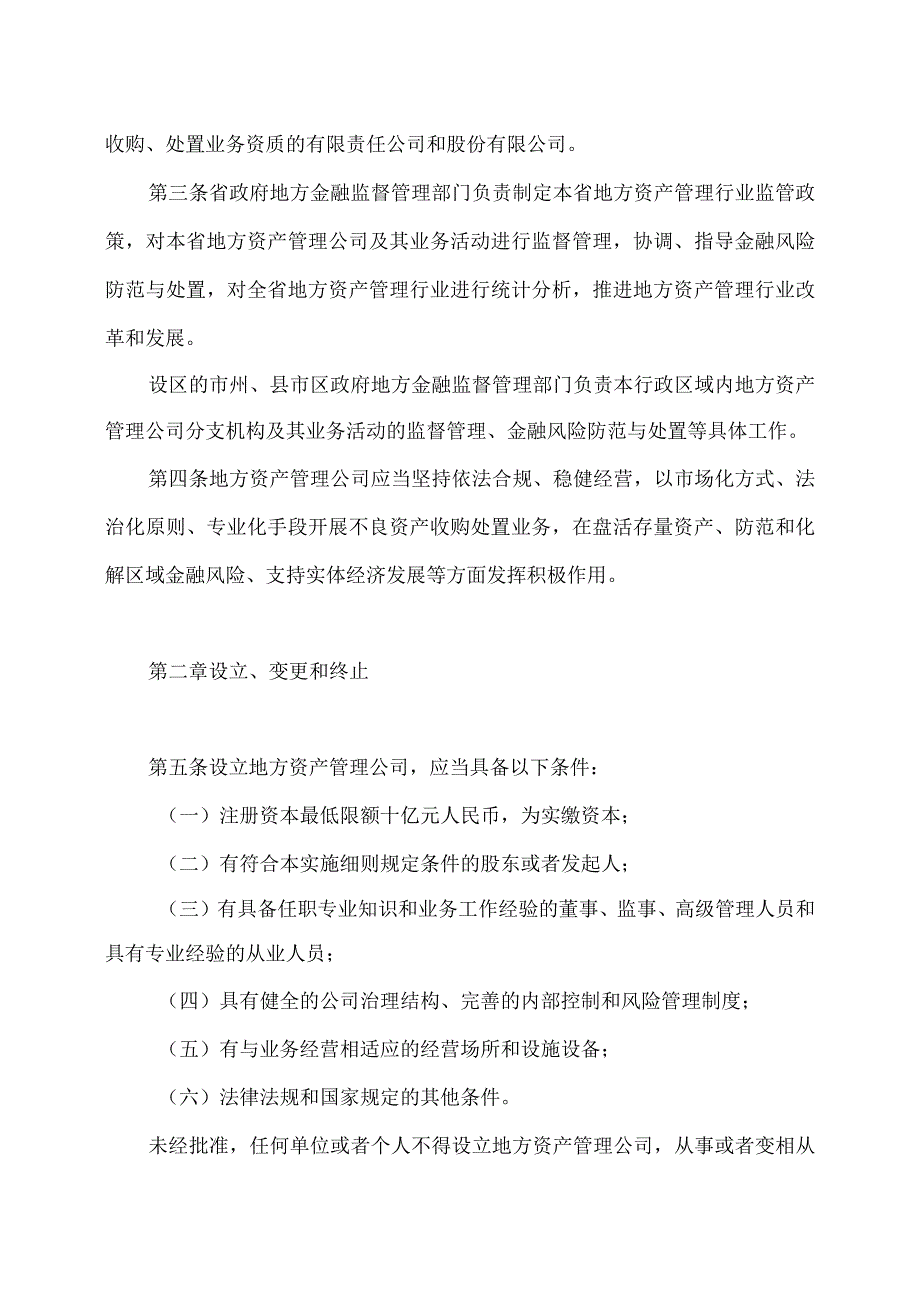 湖南省地方资产管理公司监督管理实施细则（试行）（2023年）.docx_第2页